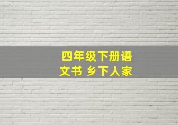 四年级下册语文书 乡下人家